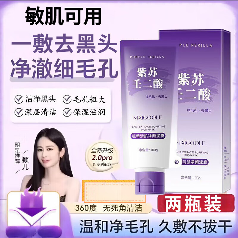 玫黛琳MAIGOOLE去黑头清洁泥膜深层清洁毛孔祛痘保湿涂抹面膜男女士 2支超值装（84%客户首选）