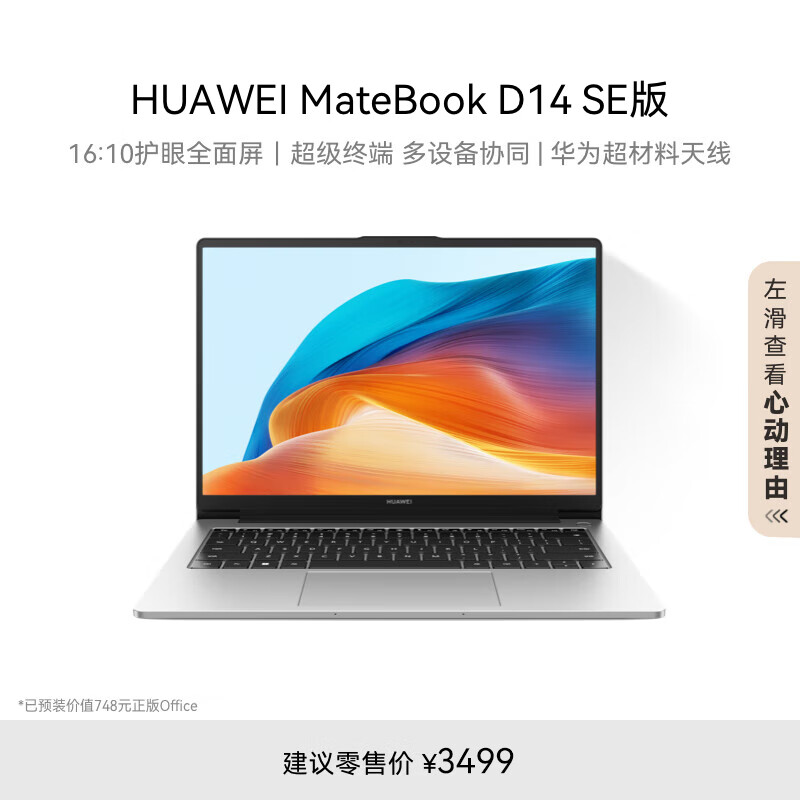 华为MateBook D 14 SE 笔记本电脑 12代酷睿/轻薄办公本/14英寸护眼全面屏 i5 16G 512G 皓月银