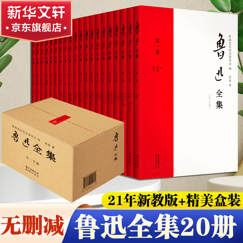 鲁迅全集全20卷 花城出版社原著正版无删减 逐句恢复1938年初版原貌 授权鲁迅著作和300万字译作 蔡元培宋庆龄力荐 图书