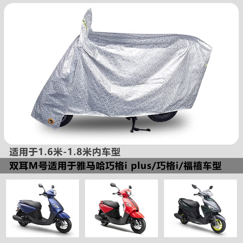 九库雅马哈摩托车防雨罩防晒车衣车罩巧格i福禧125迅巡鹰踏板R7MT/MAX 银色加厚适用巧格i/PLUS/福禧