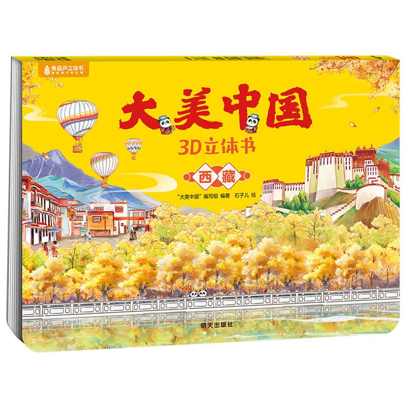 青葫芦大美中国3D立体书 地理科普百科全书儿童绘本3-9岁幼儿园启蒙图书推荐 西藏【大美中国3D立体书】