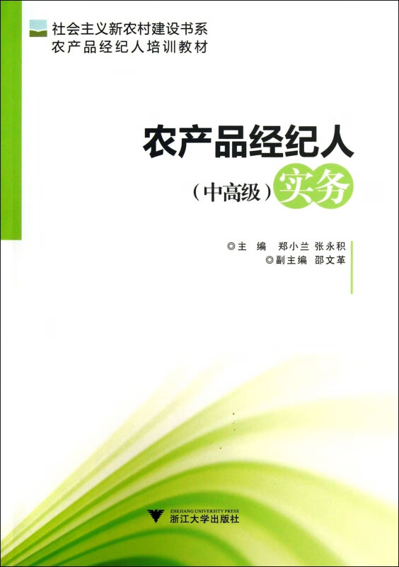 农产品经纪人<中高级>实务(农产品经纪人培训教材)/社会主义新农村建设书系