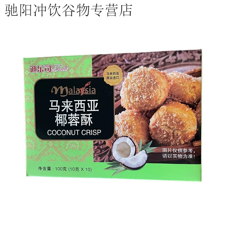 食怀马来西亚进口椰蓉酥迪乐司迪乐司马来西亚马来西亚椰子饼 椰蓉酥100g(外观有点凹) 1盒