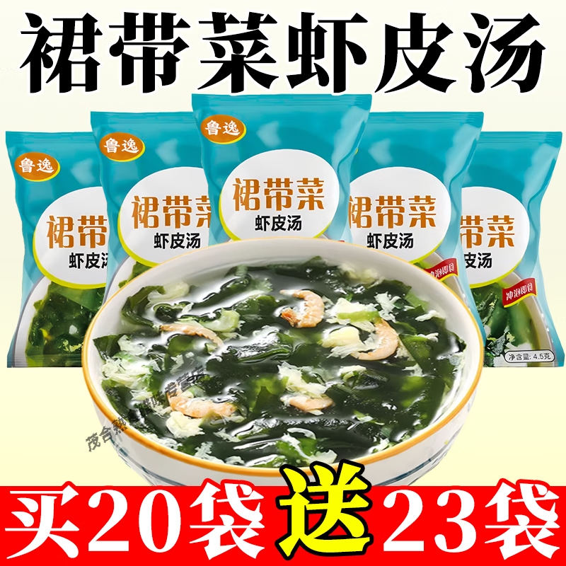 裙带菜速食汤一品调料品懒人快捷冲泡免煮即食 健康轻食汤含钙锌铁 买20发【43袋】三餐营养