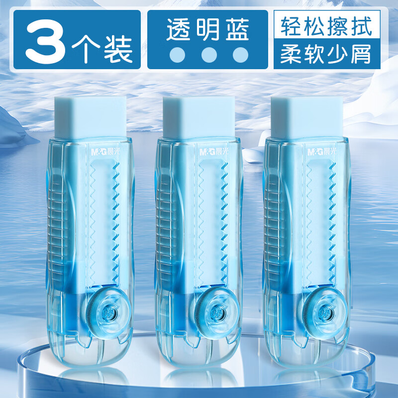 晨光推拉橡皮擦集屑小学生专用少屑像皮擦不易留痕无碎屑超干净擦拭成线儿童推动式橡皮擦幼儿园象皮 【透明蓝】3块装 | 新款