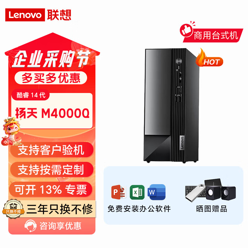 联想(Lenovo)扬天M4000q 酷睿14代办公家用整机台式电脑主机一整套全套电脑 【 扬天M4000q 14代酷睿】单主机 定制：I5-14400/16G/1TB+512G
