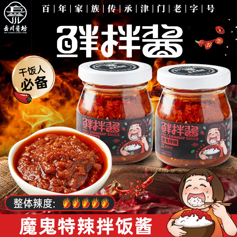 岳川醬坊鮮椒拌飯醬暴下飯辣椒醬魔鬼特辣下飯菜拌飯拌面醬 150g*2（兩瓶裝）