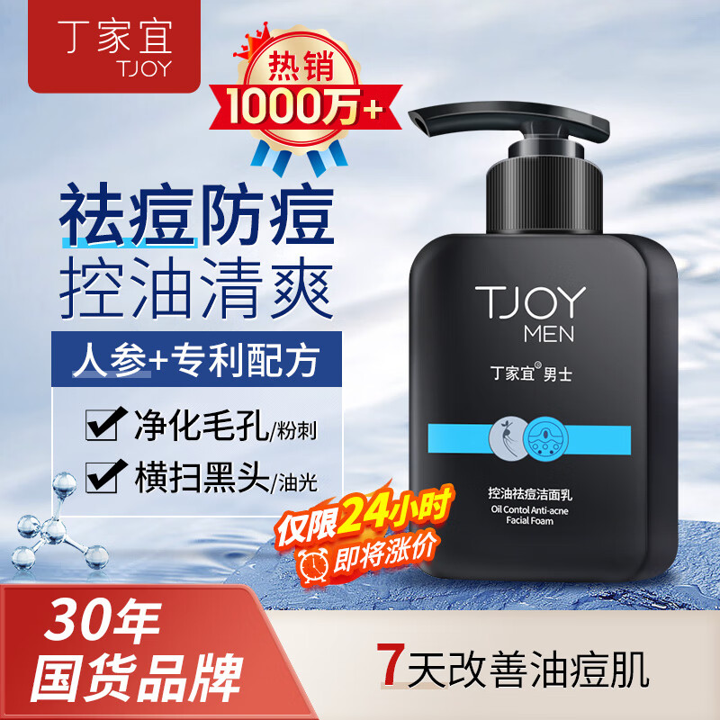 丁家宜男士洗面奶控油祛痘去黑头去角质洁面乳膏150g男士护肤女士可用