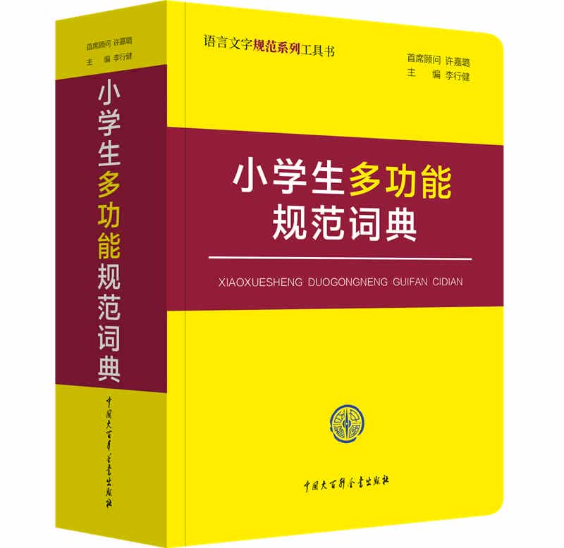 [正版图书]小学生多功能规范词典