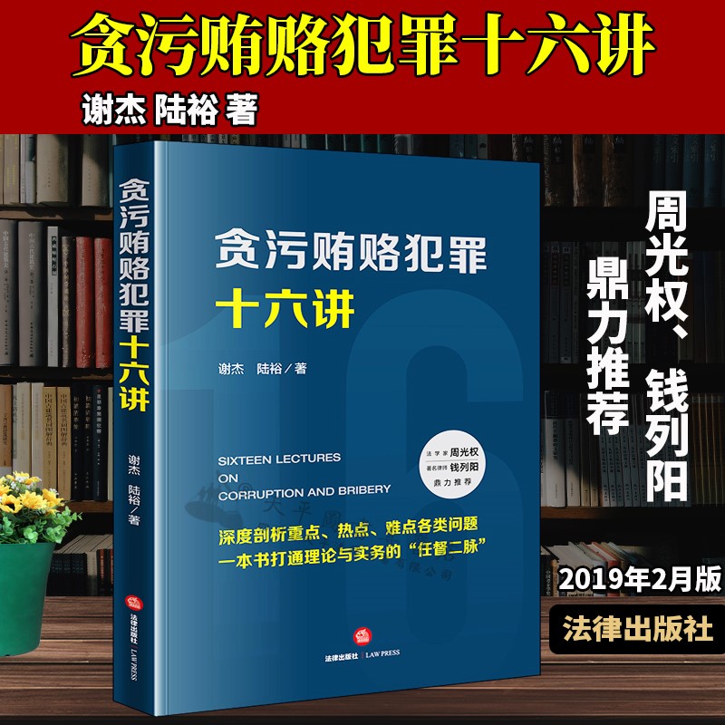 2019年新书 贪污贿赂犯罪十六讲