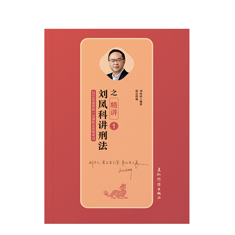 备考2020司法考试2019 瑞达法考2019 2019年国家统一法律职业资格考试刘凤科讲刑法之精讲