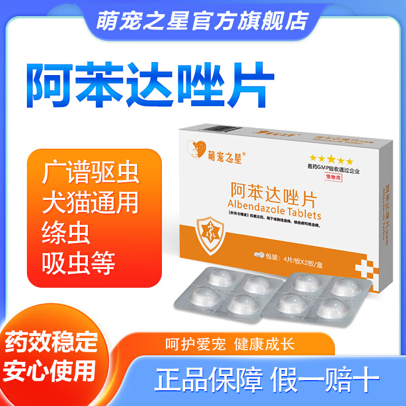 萌宠之星狗狗驱虫药猫咪体内驱虫打虫药宠物驱虫药除蛔虫绦虫阿苯达唑片 0.2g*8片