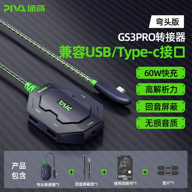 Piva派威DS4转接器Typec耳机转换器吃鸡游戏四合一USB平板iPadpro开麦 派威GS3pro四合一弯头