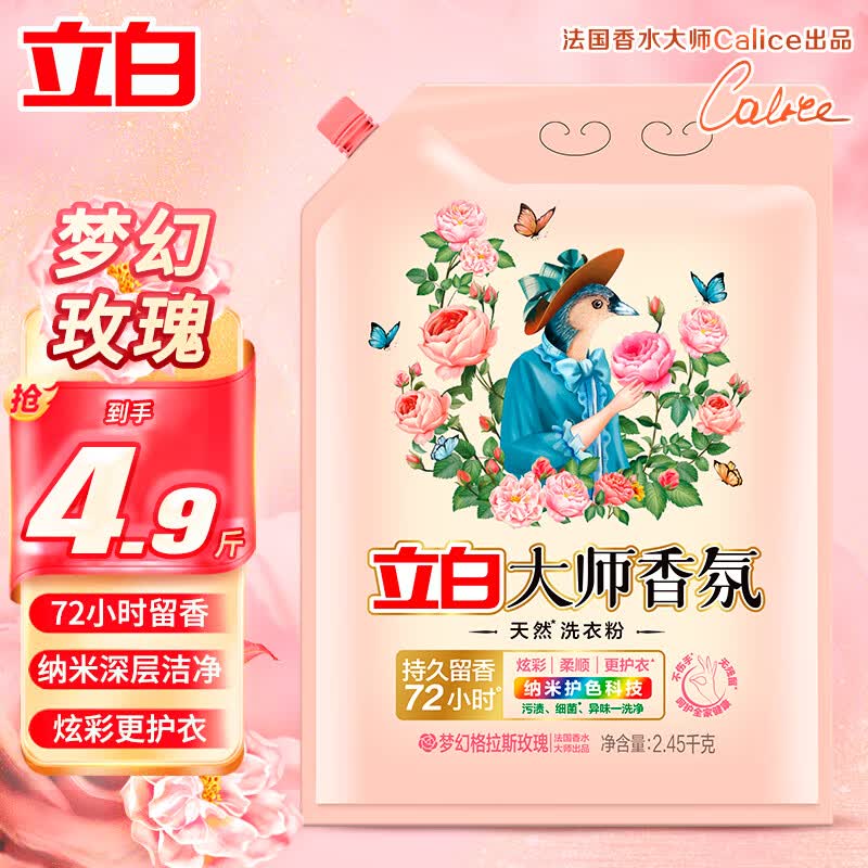 立白大师香氛天然洗衣粉香味持久超级香实惠装家用衣物洁净大包装 【4.9斤壶嘴装】大师香氛粉*1袋