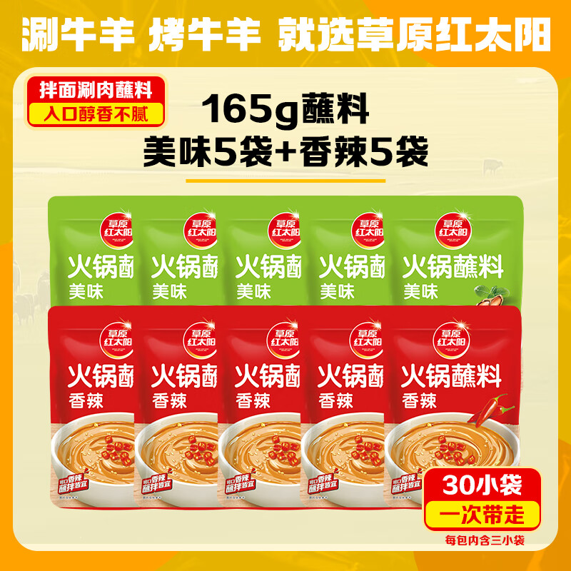 草原红太阳火锅涮肉蘸料烤肉酱烧烤料原味香辣小包装组合沾料165g 【70%选择】165g原味*5袋+165g香辣*5袋 京东折扣/优惠券