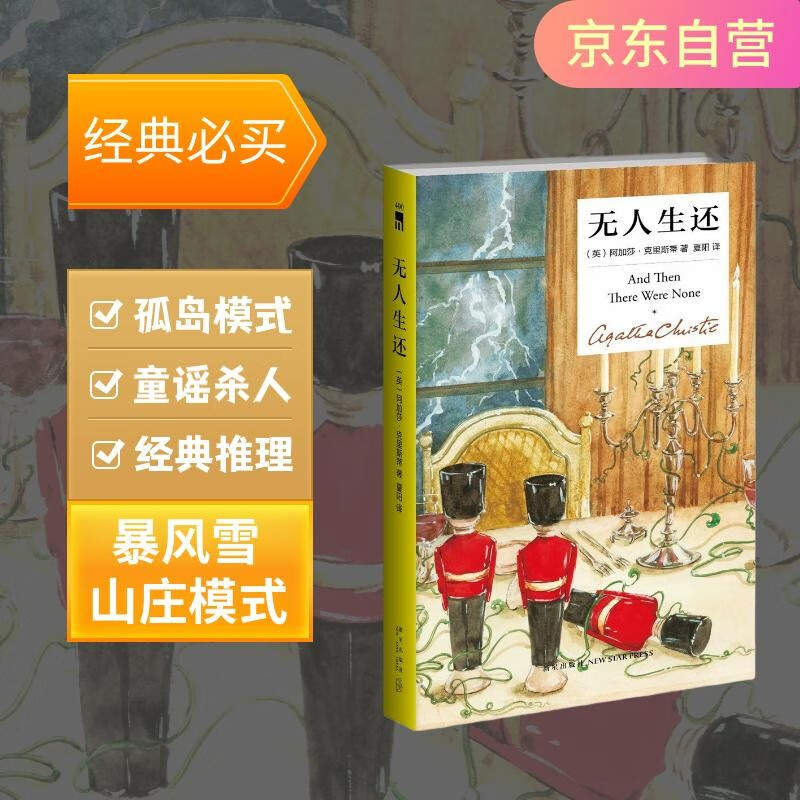 【京东自营】 无人生还 阿加莎·克里斯蒂（精装纪念新版）小说 午夜文库 大师系列 无人逝去 悬疑推理小说开创童谣杀人和孤岛模式 成就永载史册的经典名作
