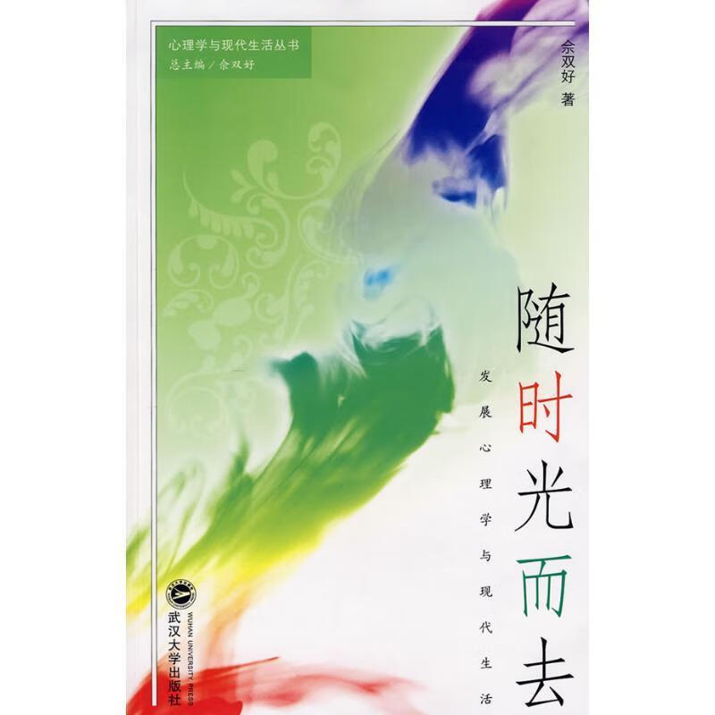 随时光而去·发展心理学与现代生活 佘双好 著