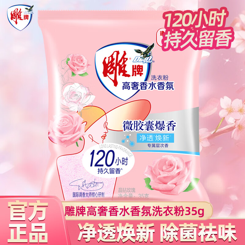 雕牌高奢香水香氛洗衣粉 —— 只需￥2.9起，享受持久留香和高效去污！