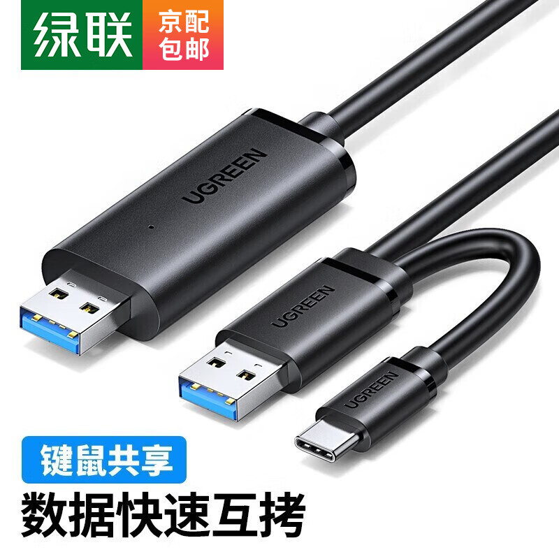 绿联（UGREEN）  USB3.0数据互传对拷线公对公电脑Type-c连接线鼠标键盘免驱笔记本台式 双接口【USB3.0+Type-c】90212