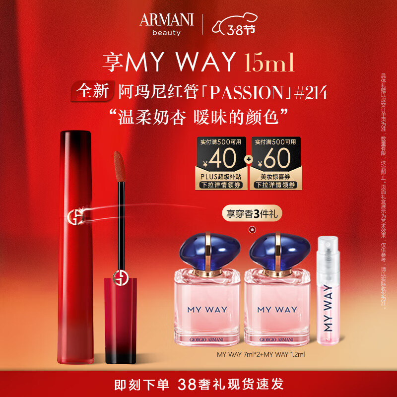 阿玛尼全新红管唇釉PASSION系列#214暧昧奶杏 【直播专享】