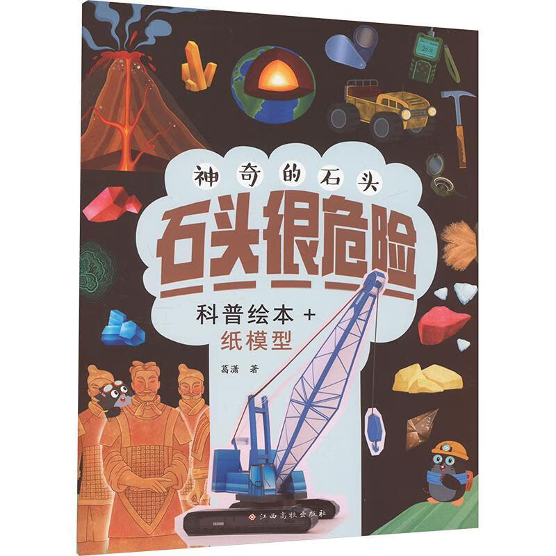 神奇的石头-石头很危险葛潇江西高校出版社9787576239553 科学与自然书籍