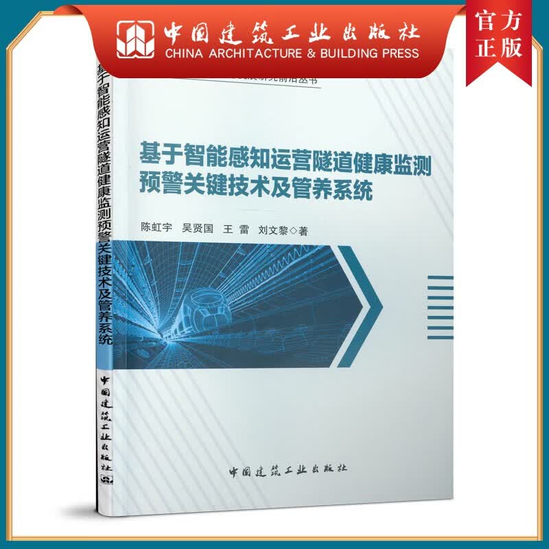建工社正版 9787112253289 基于智能感知运营隧道健康监测预警关键技术及管养系统 中国建筑工业出版社