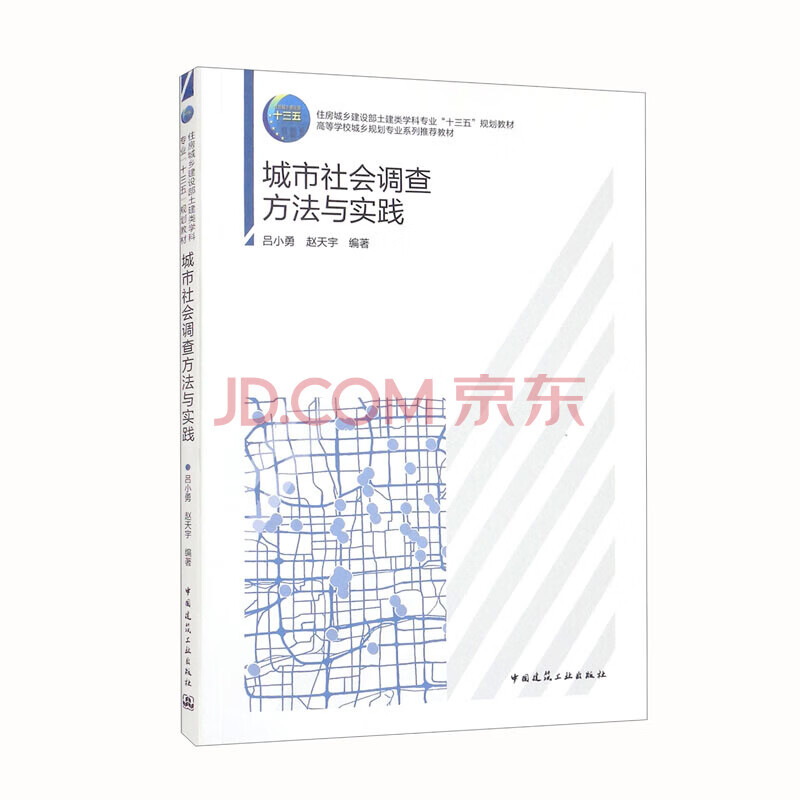 建工社正版 住房和城乡建设部土建类学科专业“十三五”规划教材 高等学校城乡规划专业系列推荐教材系列 城市社会调查方法与实践