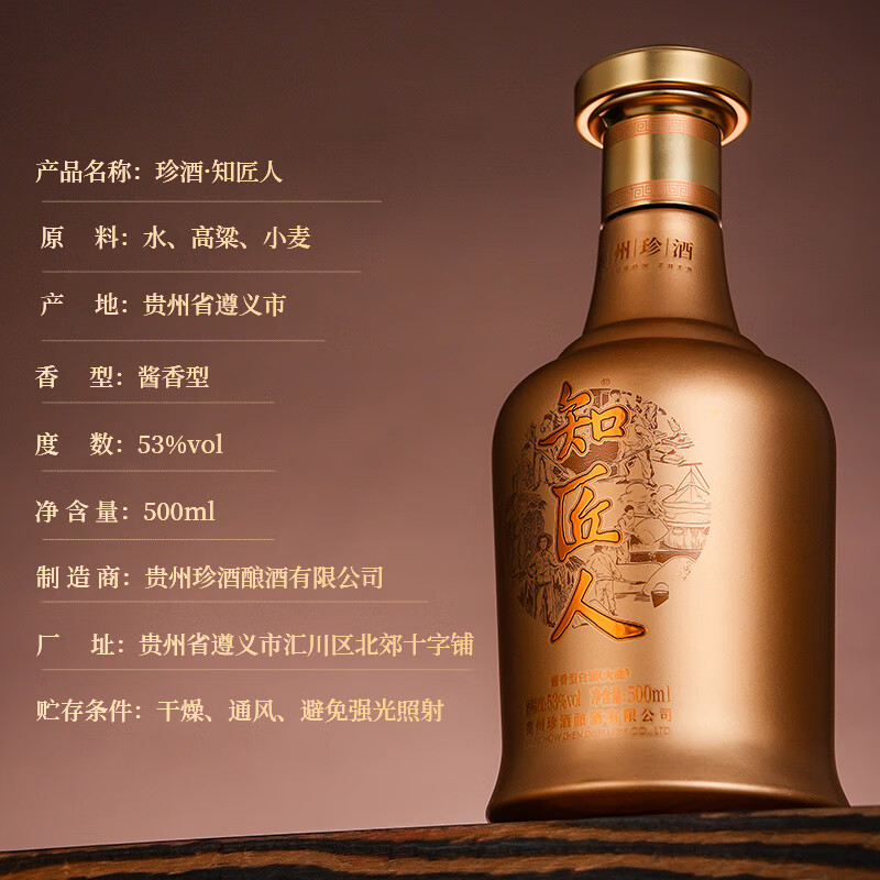 珍酒知匠人 酱香型白酒 纯粮固态高粱酒 贵州名酒 自饮宴请送礼 53度 500mL 2瓶 珍酒·知匠人*双瓶送礼袋
