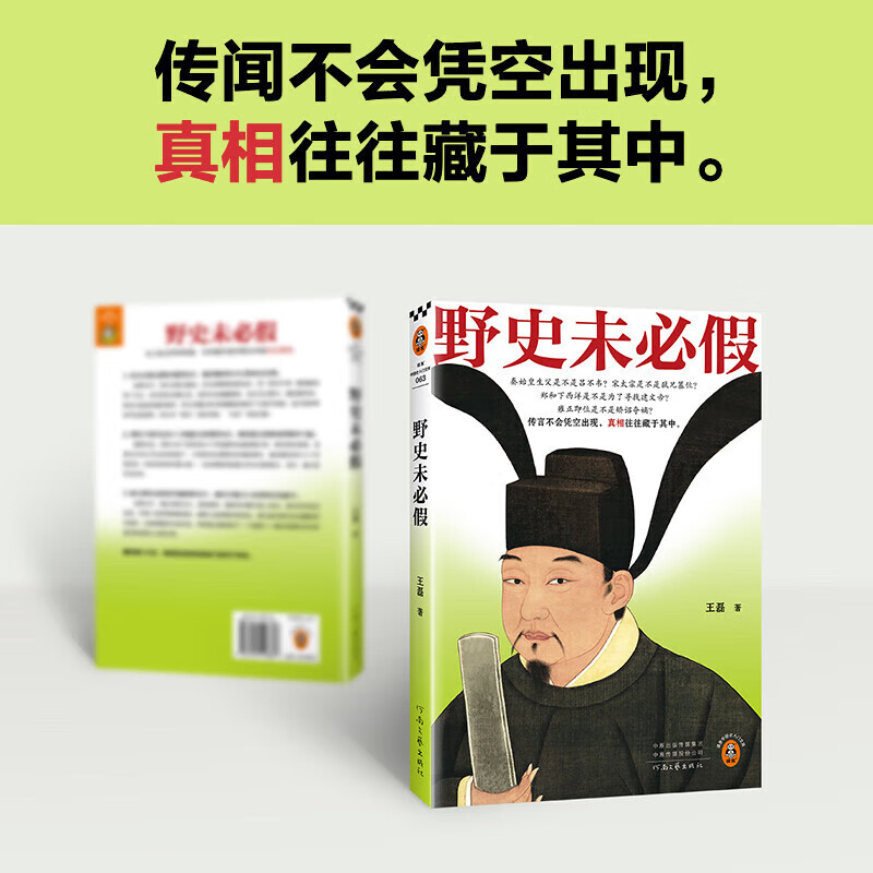 野史未必假 王磊 从三皇五帝到明清 为你揭开流行野史背后的历史真相 中国史 野史传闻 历史真相 读客中国史入门文库 正版   新书 野史未必假