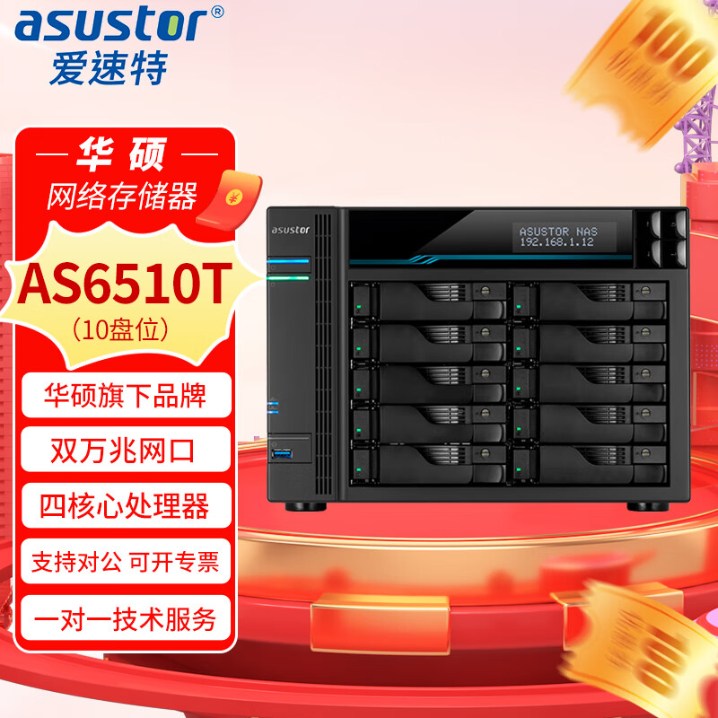 asustor愛速特AS6510T萬兆NAS網(wǎng)絡(luò)存儲器10盤位私有云存儲磁盤陣列數(shù)據(jù)共享備份外網(wǎng)訪問企業(yè)級存儲服務(wù)器 AS6510T+260TB（10*26T企業(yè)盤）