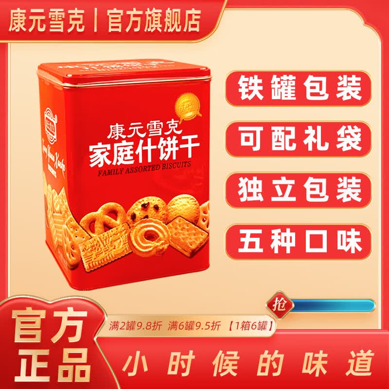 食怀康元雪克家庭什锦桶装饼干800g独立包装大桶铁桶送礼零食送礼罐装