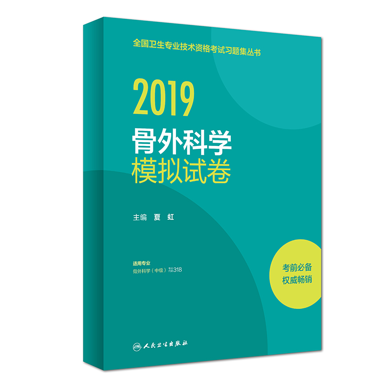 执业医师2019 人卫版2019全国卫生专业职称技术资格证考试 习题 骨外科学 模拟试卷