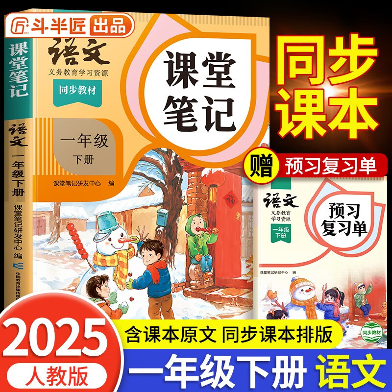 新版斗半匠课堂笔记一年级下册语文人教版黄冈学霸笔记随堂笔记同步教材全解小学生课前预习课后复习辅导书