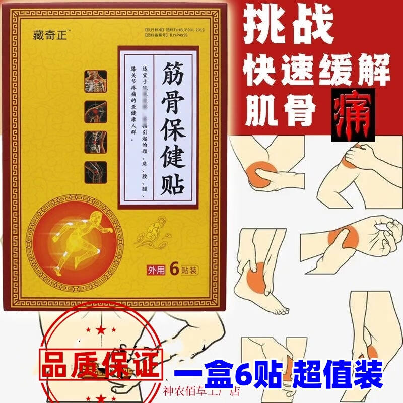 【厂家直销】筋骨保健贴颈肩腰腿膝关节不适疼痛贴老黑膏药贴膏贴 巩固装  2盒12贴