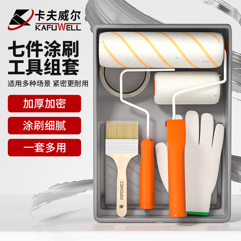卡夫威尔 滚筒涂刷工具组套粉刷墙面油漆刷子丝光大师涂料油漆7件套EM5455