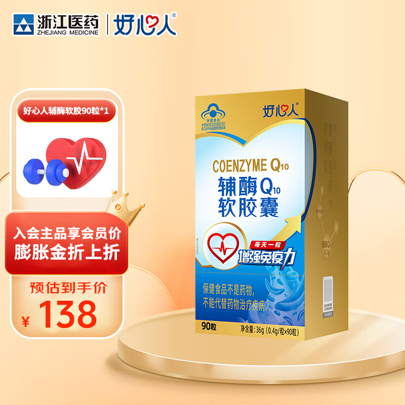 好心人辅酶q10软胶囊0.4g*90粒增强免疫力抗氧化中老年保健食品 实发1瓶90粒装