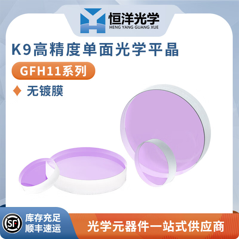 GFH11-K9單面光學(xué)平晶平行平晶K9光學(xué)玻璃窗口光學(xué)科研實(shí)驗(yàn)鏡片 GFH11-0762-1-0 厚度19.1
