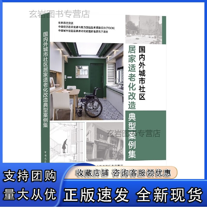 n国内外城市社区居家适老化改造典型案例集