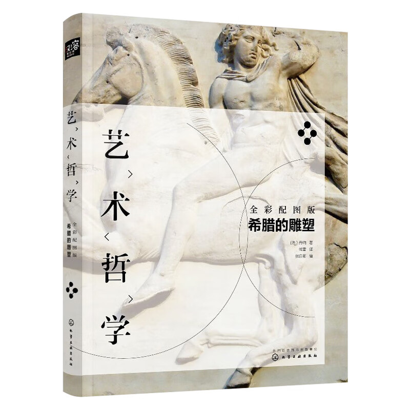 艺术哲学：希腊的雕塑 全彩配图版