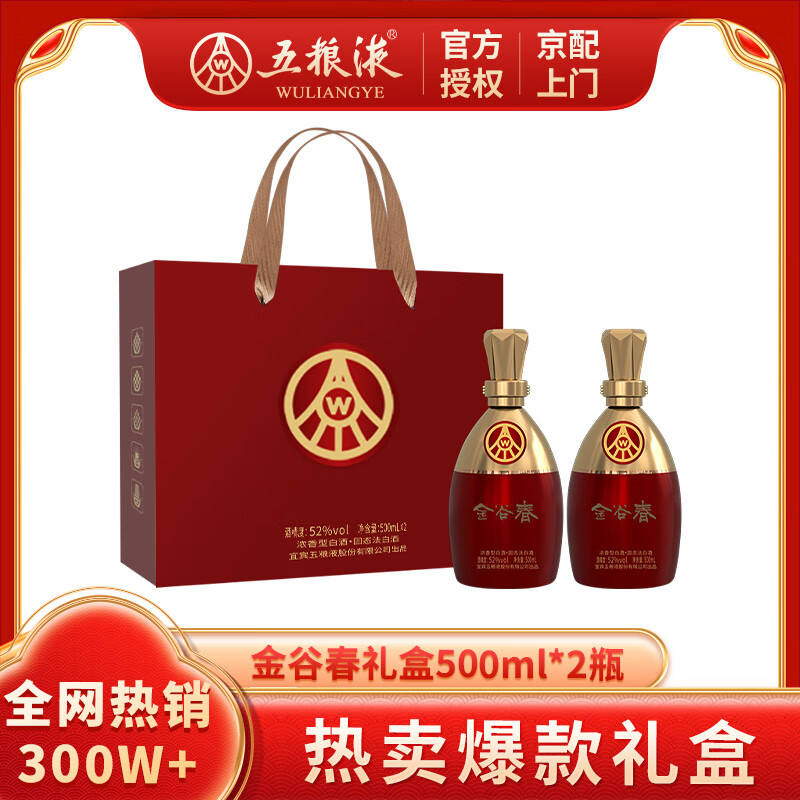 五粮液股份出品 52度浓香型白酒  金谷春 过年送礼 年货 500mL 2瓶 红金瓶礼盒装