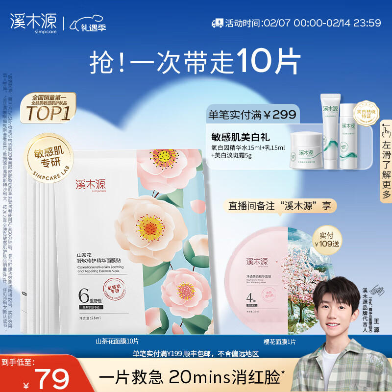 溪木源山茶花舒缓精华面膜修护敏感肌改善泛红奶皮面膜补水保湿新年礼物 【人气推荐】山茶花10片