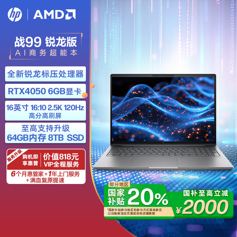 ���գ�HP�������Ҳ���20%���ԡ�ս99 �����ܱʼǱ�AI������ R9-8945HS 32G 1T RTX4050 2.5K�� 1������