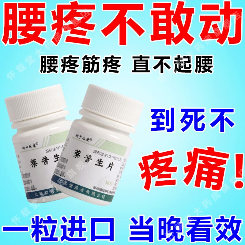 的腰部疼痛直不起腰治腰酸背痛吃什么药好【萘普生片】腰椎突出专用药