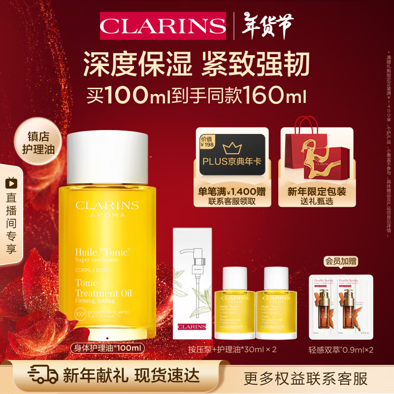 娇韵诗身体护理油100ml滋润补水保湿淡纹天然调和SPA护肤品新年礼物