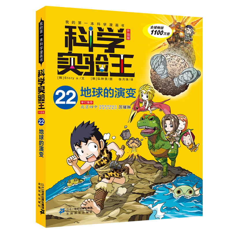 科学实验王·帮孩子掌握实验课的第一本科学漫画书22：地球的演变