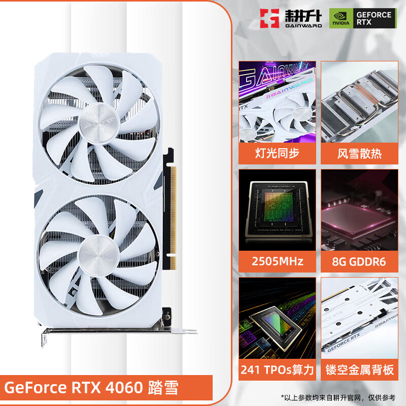 耕升（GAINWARD）GeForce RTX 4060/4060Ti追风踏雪DLSS3电脑游戏显卡  8GB RTX 4060踏雪