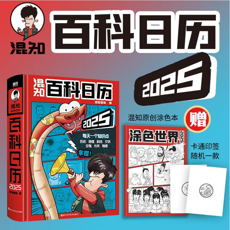 百科日历2025年 半小时漫画混知团队出品创意摆件台历 百科全书二混子漫画中国史出品科普知识 2025年新款日 签版混知百科日历2025年