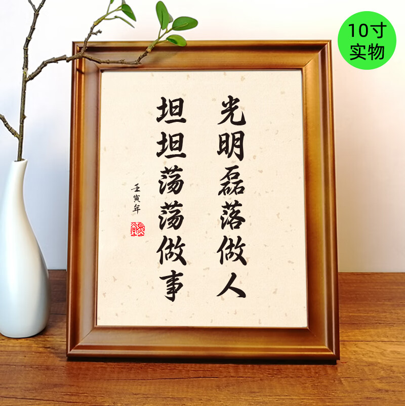 光明磊落做人坦坦荡荡做事书法摆台桌面字画摆件励志座右铭挂画 h光明