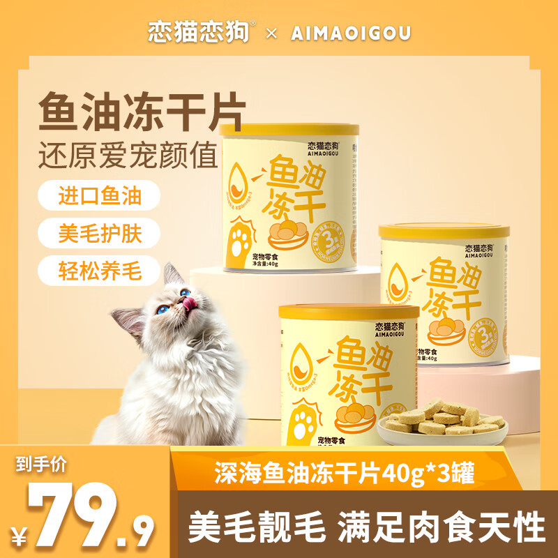 恋猫恋狗鱼油冻干护肤美毛亮毛狗狗猫咪零食 鱼油冻干40g*3
