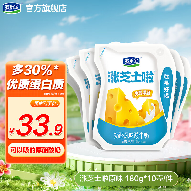 君乐宝涨芝士啦低温生鲜酸奶 芝士奶酪风味酸牛奶 【原味】180g*10袋